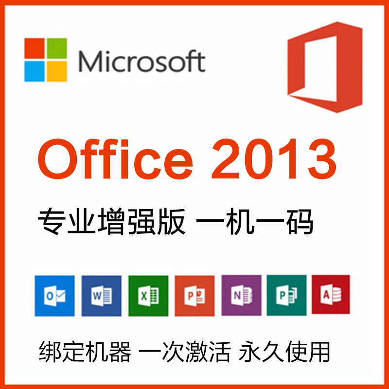 Officesharps 软件商城- 【正版】Office2013激活密钥丨一机一码丨永久